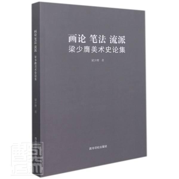 画论笔法流派(梁少膺美术史论集)书梁少膺美术史中国文集普通大众艺术书籍