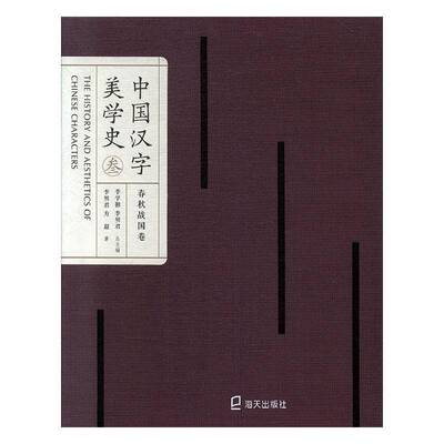 中国汉字美学史:叁:春秋战国卷书李学勤  社会科学书籍