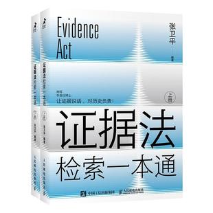 证据法检索一本通(上下)书张卫平证据法律中国普通大众法律书籍