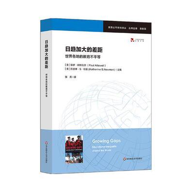 日趋加大的差距:世界各地的教育不平等:educational inequality around the 书保罗·阿特威尔教育制度对比研究世界 社会科学书籍