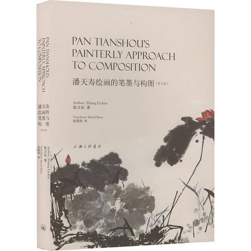 潘天寿绘画的笔墨与构图（英文版）书张立辰  艺术书籍