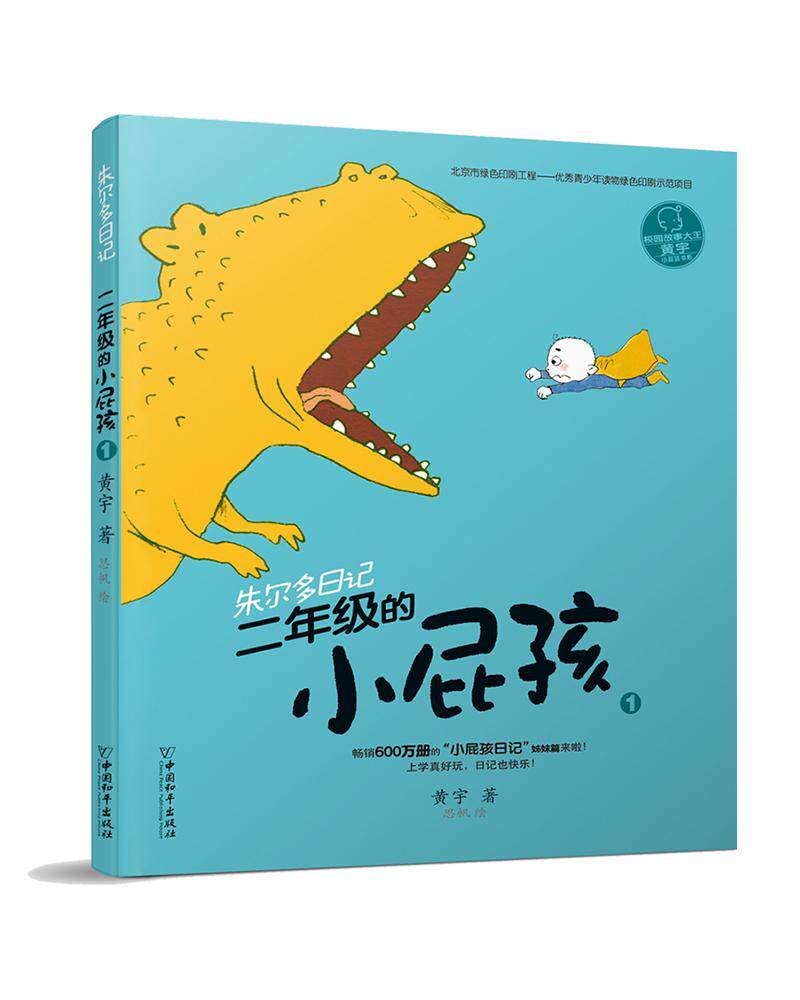 二年级的小屁孩:1书黄宇儿童文学日记作品集中国当代岁儿童儿童读物