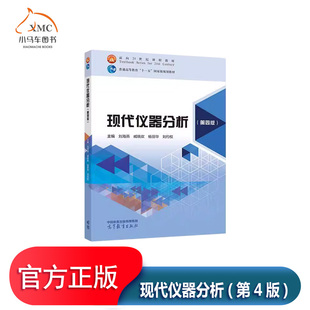 现代仪器分析(第4版)书刘海燕 自然科学书籍分子发光分析法核磁共振波谱法 质谱分析法 电位分析及离子选择性电极分析法极谱与伏安