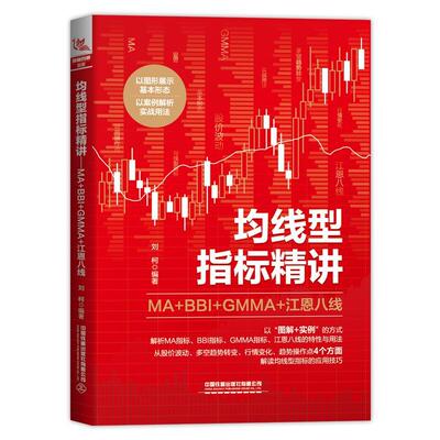 均线型指标精讲：MA+BBI+GMMA+江恩八线书刘柯  经济书籍