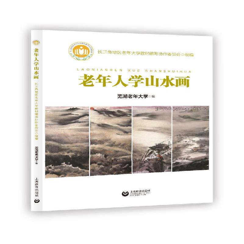 老年人学山水画书芜湖老年大学  艺术书籍