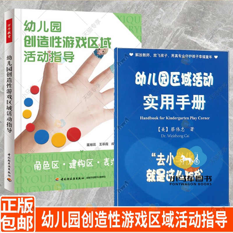 2册  幼儿园区域活动实用手册+角色区.建构区.表演区-幼儿园创造性游戏区域活动指导 关于幼儿园教师指导用的书 幼儿园管理