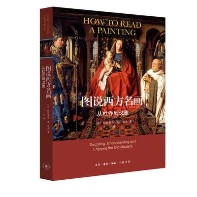 图说西方名画:从杜乔到戈雅:decoding, understanding and enjoying the old masters书帕特里克·德·莱克  艺术书籍