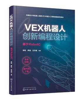 VEX机器人创程设计:基于RobotC书李哲  儿童读物书籍
