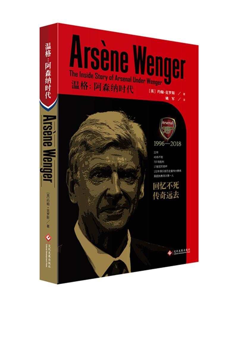 温格:阿森纳时代:the inside story of arsenal under wenger书约翰·克罗斯传记书籍