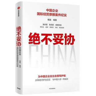 绝不妥协:中国企业经贸摩擦案件纪实书杨晨企业经济双边贸易案件中国普通大众管理书籍