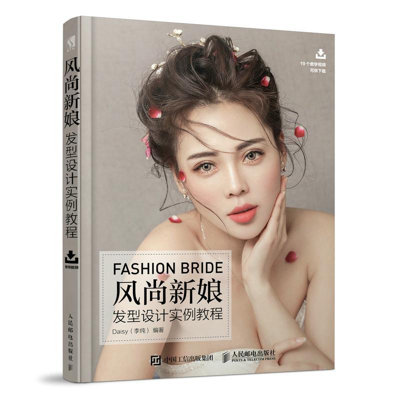 风尚新娘发型设计实例教程书李纯女性发型设计教材普通大众娱乐时尚书籍
