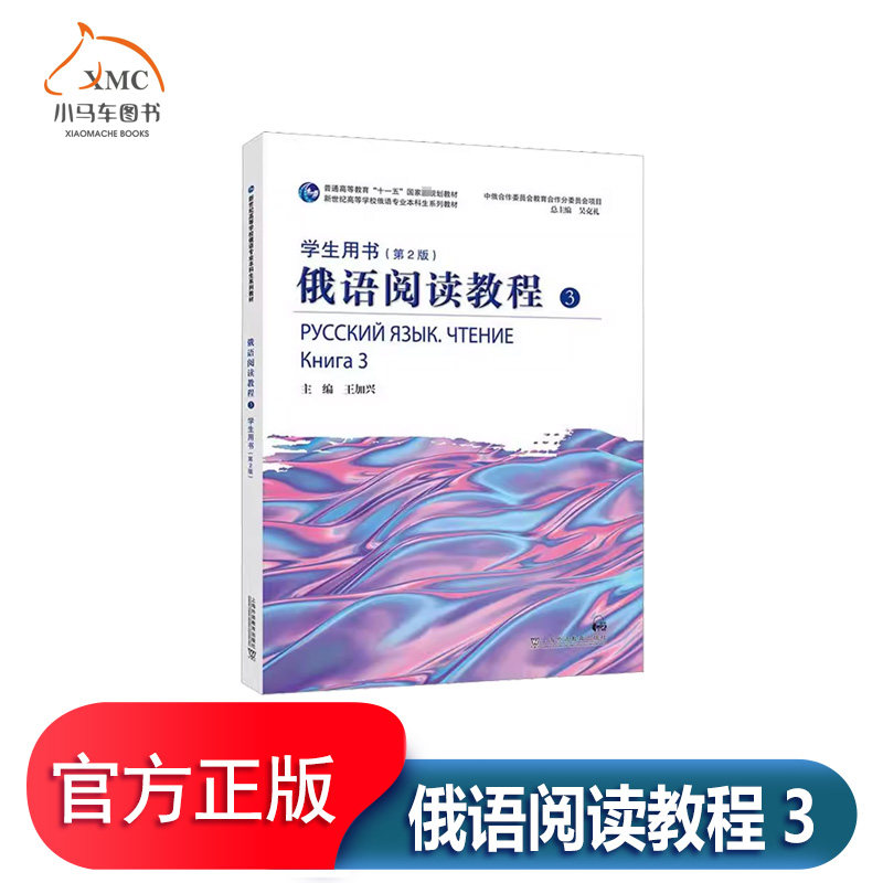俄语阅读教程3книга 3学生用书书王加兴 外语书籍涵盖垃圾分类 延迟退休 物价上涨 新冠疫情社会与个人 跨文化交流俄罗斯法律