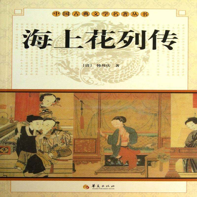 海上花列传书韩邦庆古典小说中国清代 小说书籍