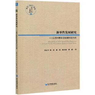 case study chain 以贵州黔彩连锁便利店为例 stor书肖正中业商业经营研究贵州普通大众管理书籍 quancai Guizhou 新发展研究