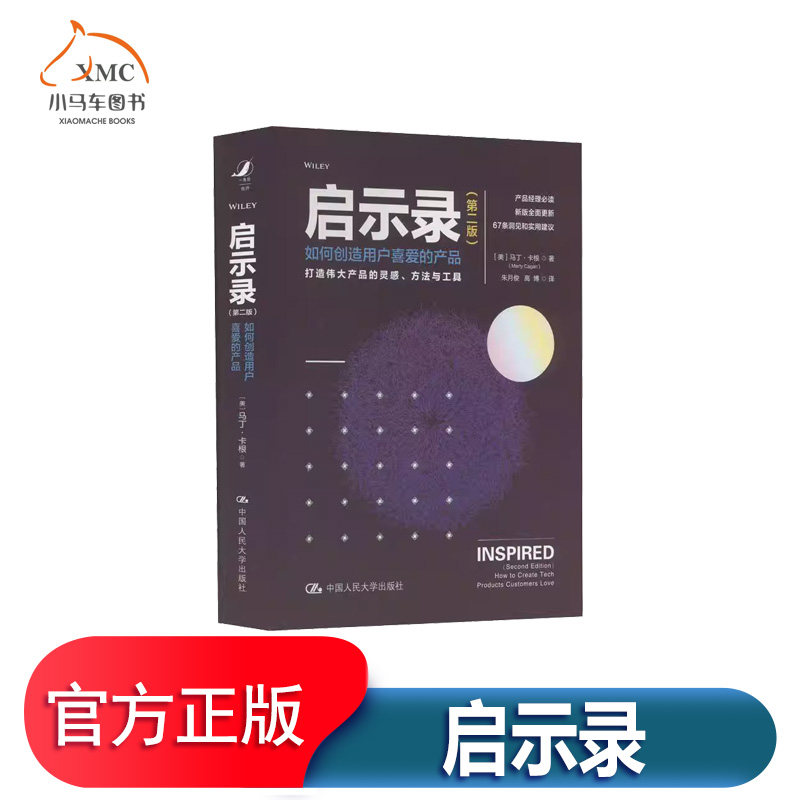 启示录:如何创造用户喜爱的产品 书马丁卡根管理书籍呈现大量期新 的科技公司的案例以及他十年来更深刻的领悟和洞见帮助你把产品
