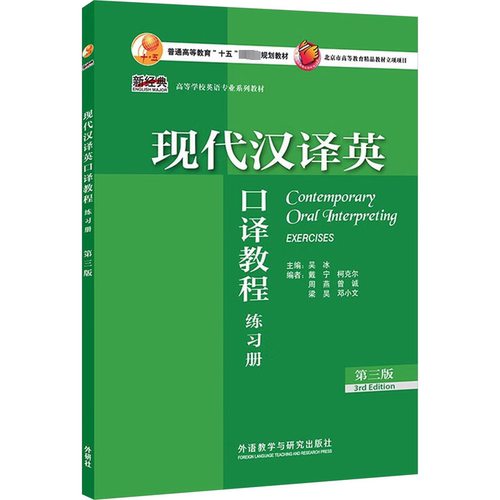 现代汉译英口译教程练册书吴冰  外语书籍