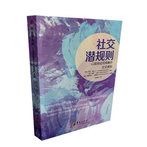 社交潜规则:以孤独症视角解析社交奥秘:decoding social mysteries through autism's unique perspectiv书天宝·格兰丁  图书书籍