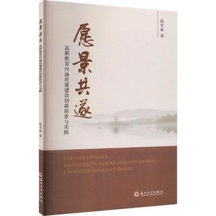 愿景共遂 社会科学书籍 高职教育内涵质量建设创新探索与实践书钮雪林