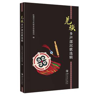 羌族多声部民歌选辑书松潘县文化体育和旅游局梁平  艺术书籍