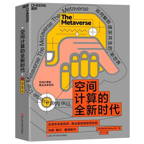 空间计算的时代书马修·鲍尔  图书书籍
