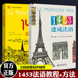 2册 零基础学员具备法语听说读写能力 通过英语学习法语快速掌握法语词汇 研究生法语速成法语 速成法语正版 孙凯 1453法语简明教程