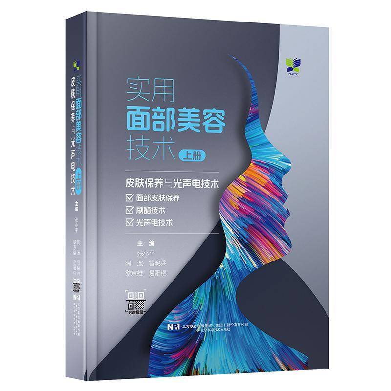 实用面部美容技术上册 约400张图片、60个技术操作规范视频 辽宁科学技术出版社 皮肤保养与光声电技术书籍 9787559137227