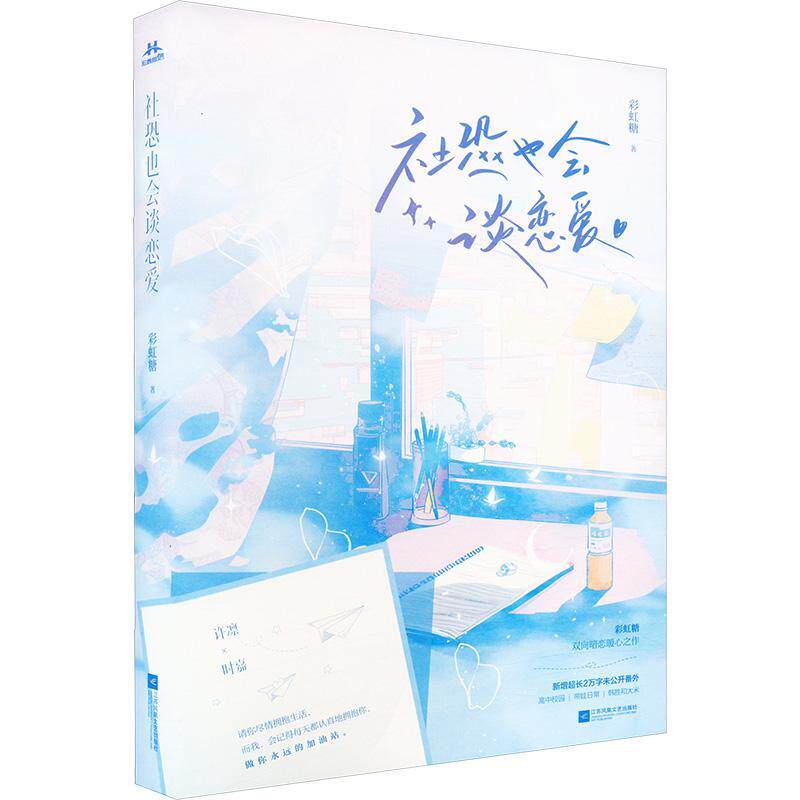 社恐也会谈恋爱书彩虹糖 小说书籍