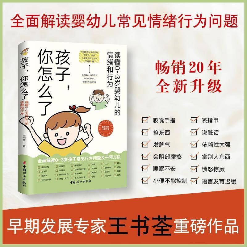 孩子,你怎么了:读懂0-3岁婴幼儿的情绪和行为书王书荃  育儿与家教书籍
