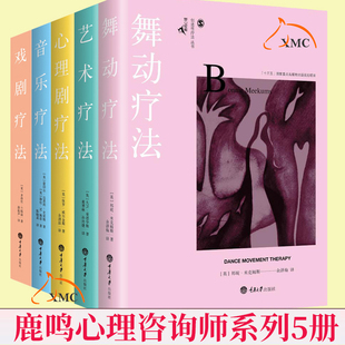心理咨询师书籍 社 戏剧疗法 音乐疗法 鹿鸣心理咨询师系列5册 艺术疗法 舞动疗法 心理剧疗法 重庆大学出版 正版 心理疾病书籍 现货