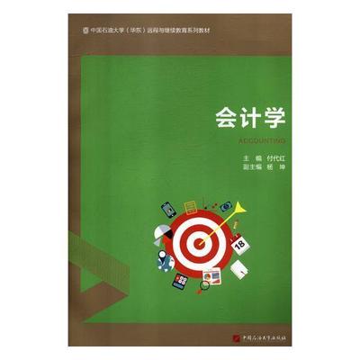 会计学书付代红会计学继续教育教材 经济书籍