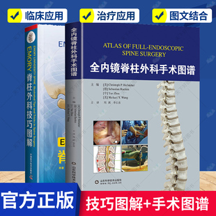 李长 中国科学技术出版 李 社9787572308826约翰 周跃 包邮 EMORY脊柱外科技巧图解 全内镜脊柱外科手术图谱 正版 套装 主译 2册