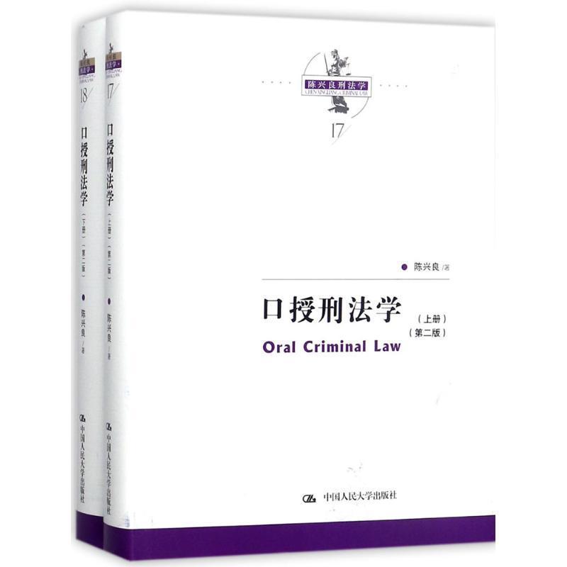 口授刑法学书陈兴良刑法法学中国 法律书籍 - 实物图