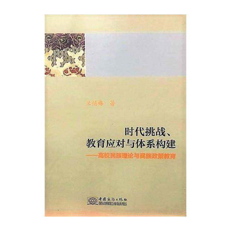 时代挑战、教育应对与体系构建：高校民族理论与民族政策教育书兰俏梅高等学校民族学教育研究中国 社会科学书籍图片