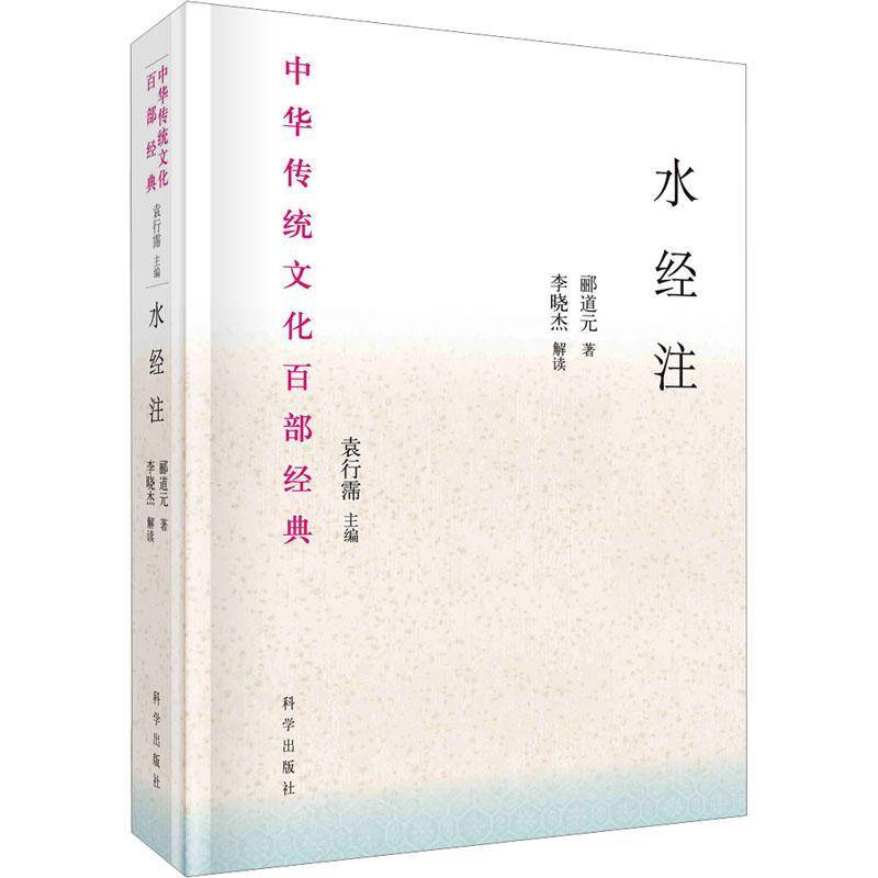 水经注(节选)书郦道元  旅游地图书籍