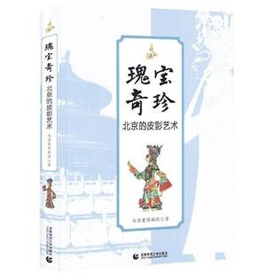 瑰宝奇珍：北京 皮影艺术书北京皮影剧团皮影戏研究北京普通大众艺术书籍