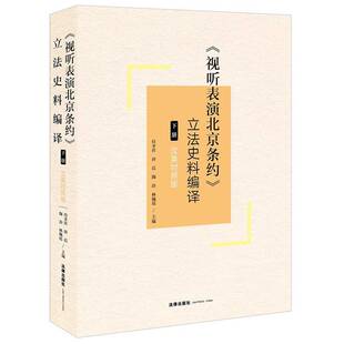 视听表演北京条约 书侍孝祥唐震陶冶林佩瑶 立法史料编译 汉英对照版 法律书籍 下册
