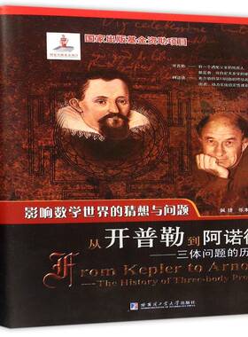 从开普勒到阿诺德:三体问题的历史:the history of three-body problem书佩捷三体问题自然科学史 自然科学书籍