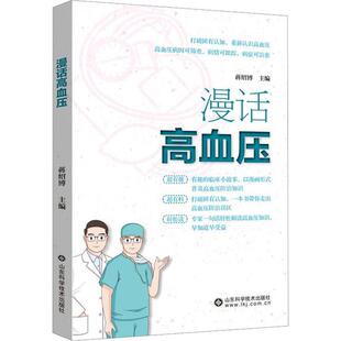 漫话高血压书蒋绍博  医药卫生书籍