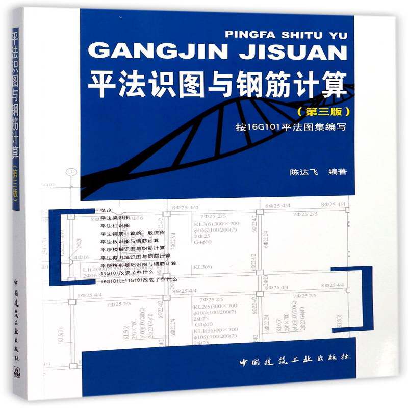 法识图与钢筋计算书陈达飞钢筋混凝土结构结构计算 建筑书籍