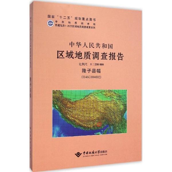 中华人民共和国区域地质调查报告:隆子县幅(H46C004002) 比例尺1 : 250000书苏学军写 教材书籍