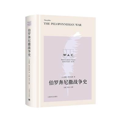 伯罗奔尼撒战争史书修昔底德伯罗奔尼撒战争战争史英文普通大众历史书籍