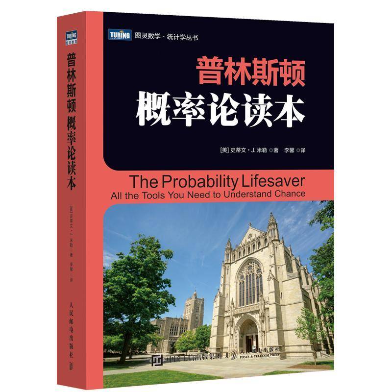 普林斯顿概率论读本/图灵数学统计学丛书书史蒂文·米勒概率论本科及以上教材书籍