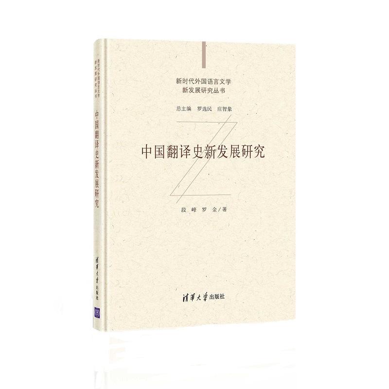 中国翻译史新发展研究(精)/外国语言文学新发展研究丛书书段峰翻语言学史研究中国大众社会科学书籍