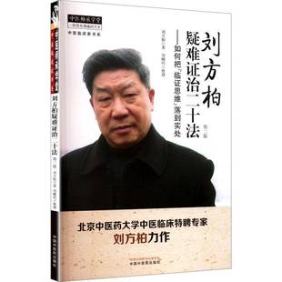医药卫生书籍 刘方柏疑难证治二十法 如何把 临床思维 落到实处书刘方柏