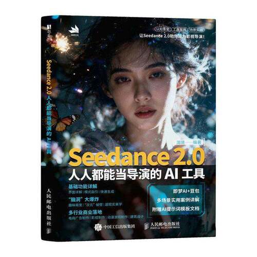 Seedance 2.0人人都能当导演的AI工具书周贤  图书书籍