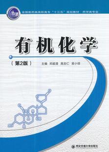 有机化学书邓超澄有机化学高等职业教育教材 教材书籍