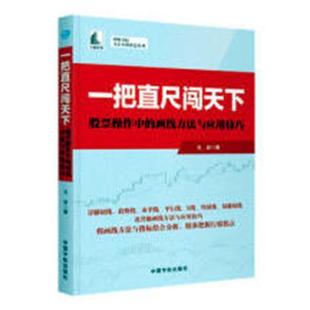 一把直尺闯天下 画线方法与应用技巧 股票书籍炒股基础知识入门蜡烛图K线趋势技术分析理论从零开始学炒股教程缠论 股票操作中