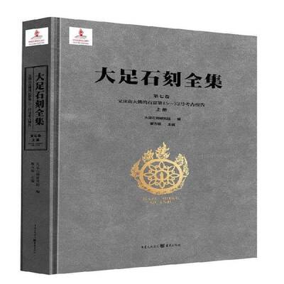 大足石刻全集:第七卷:上册:Vol.VII:Part one:宝顶山大湾石窟第15-32号考古报告:Dafowan (Nos.15-32), Baoding书黎方银  历史书籍