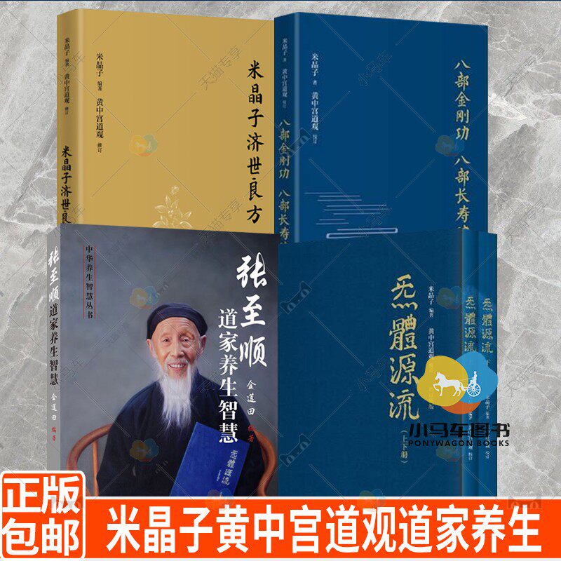 套装5册 米晶子济世良方+八部金刚功八部长寿功+炁體源流上下册+张至顺道家养生智慧 中医古籍米晶子黄中宫道观道家养生书籍属于什么档次？