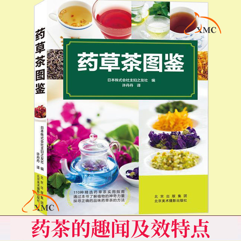 正版包邮 药草茶图鉴 家庭110种精选药草茶实用指南 知识图鉴 冲泡方法 花草茶花茶 女性美容护肤茶保健养生女人美白养颜 对症喝茶